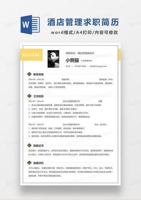 黄色简约酒店管理求职简历WORD模板