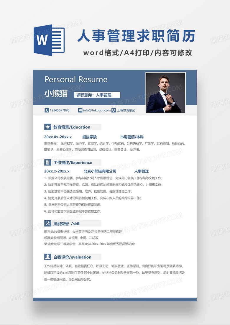 蓝色简约人事管理求职简历WORD模板