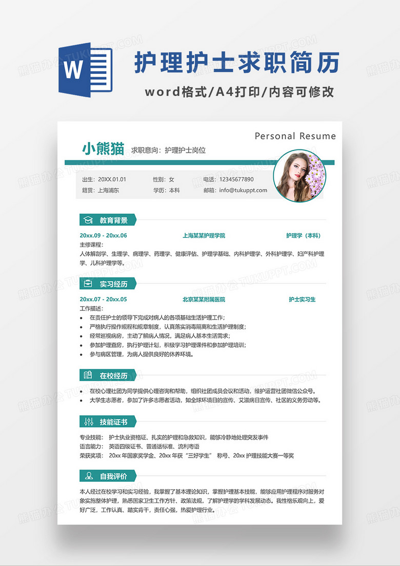 绿色大气简约护士护理求职简历WORD模板