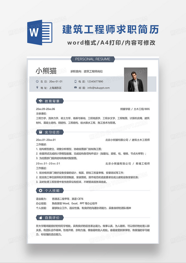 蓝色经典简约线条风建筑工程师求职简历WORD模板