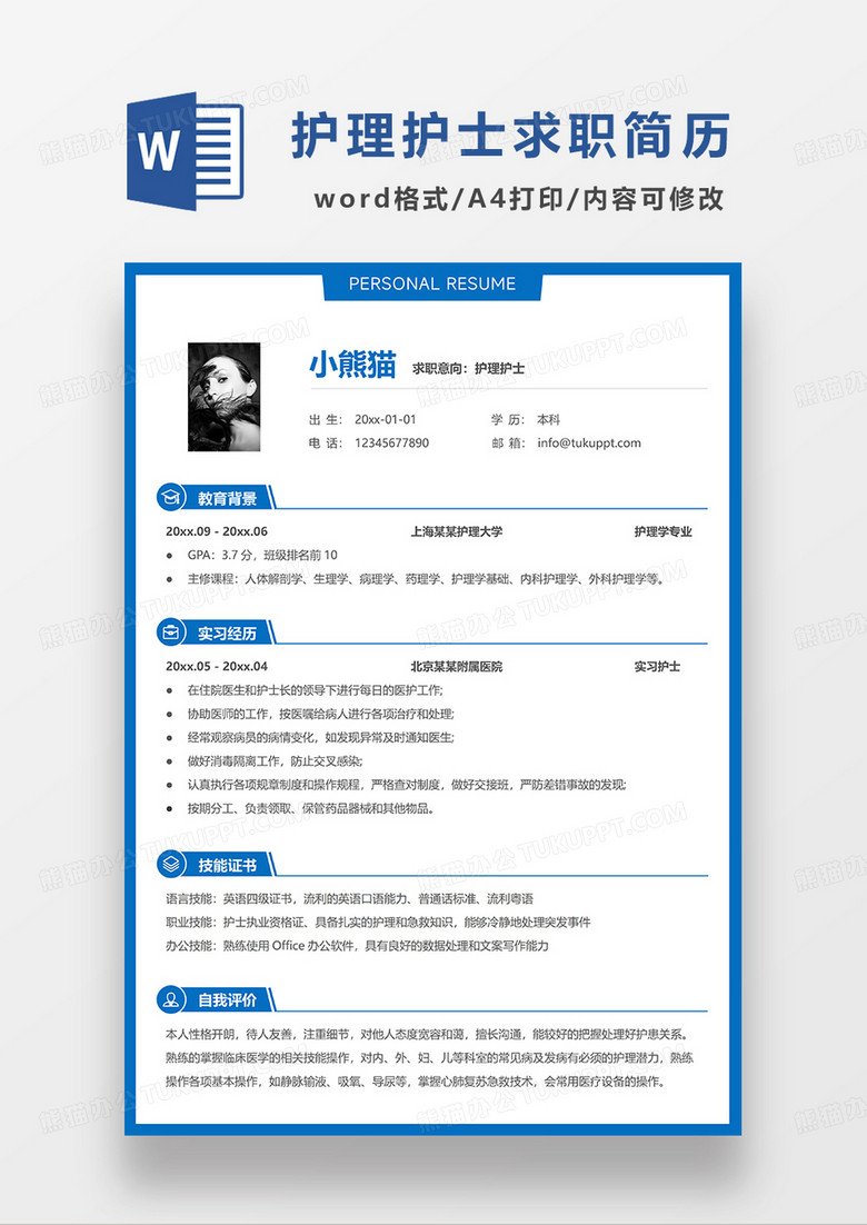 蓝色简洁线条风护士护理求职简历WORD模板