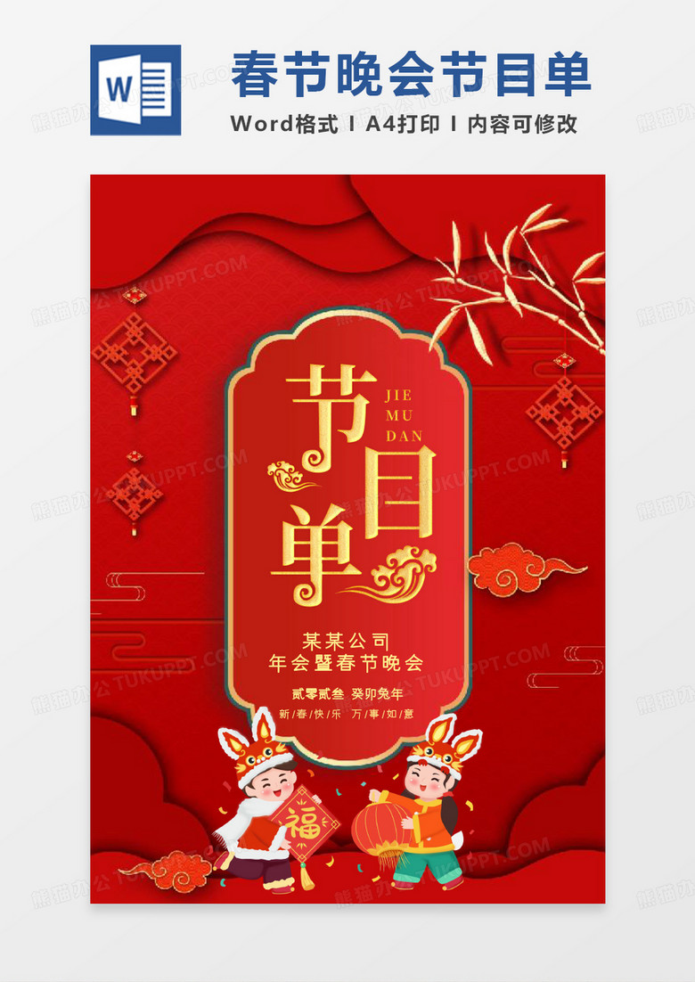 红色剪纸中国风春节晚会节目单WORD模板