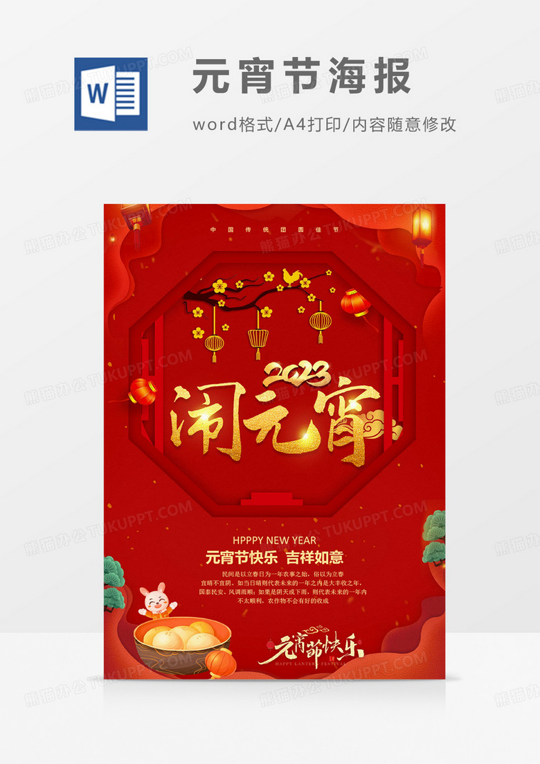 红色喜庆中国风元宵节海报word模板