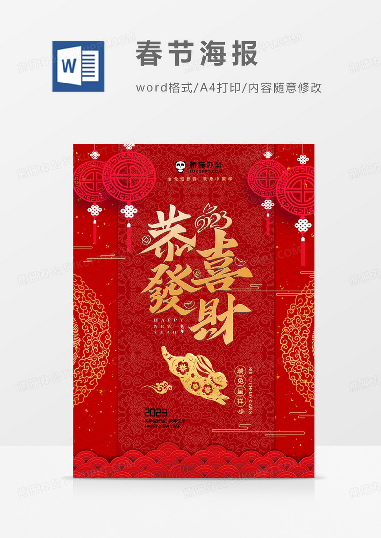 红色喜庆中国风春节海报WORD模板