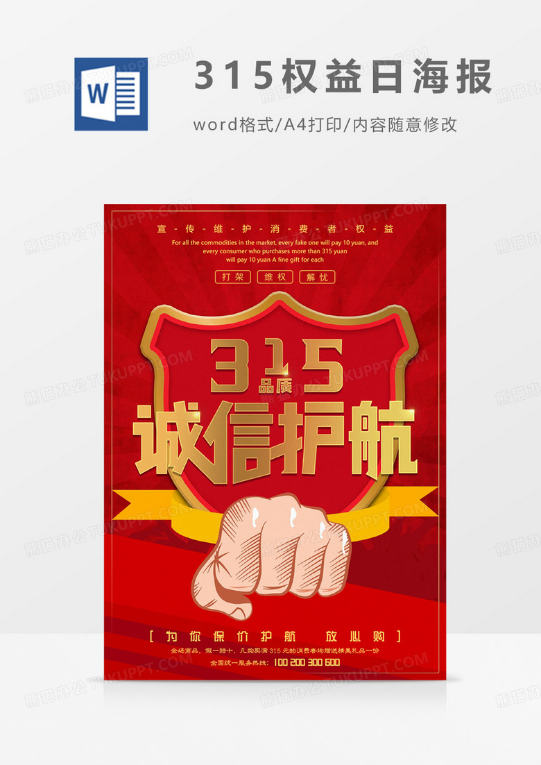 红色拳头盾牌315消费者权益日海报WORD模板