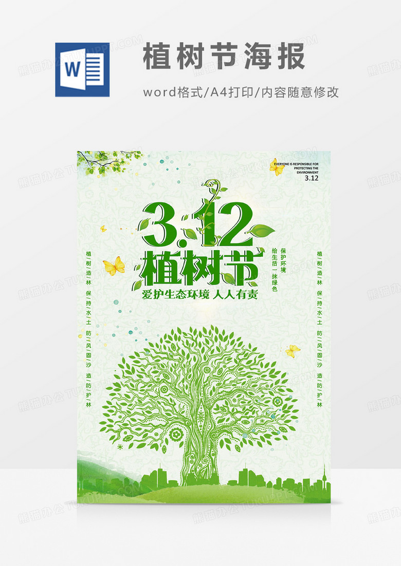 绿色扁平化简约植树节海报WORD模板 