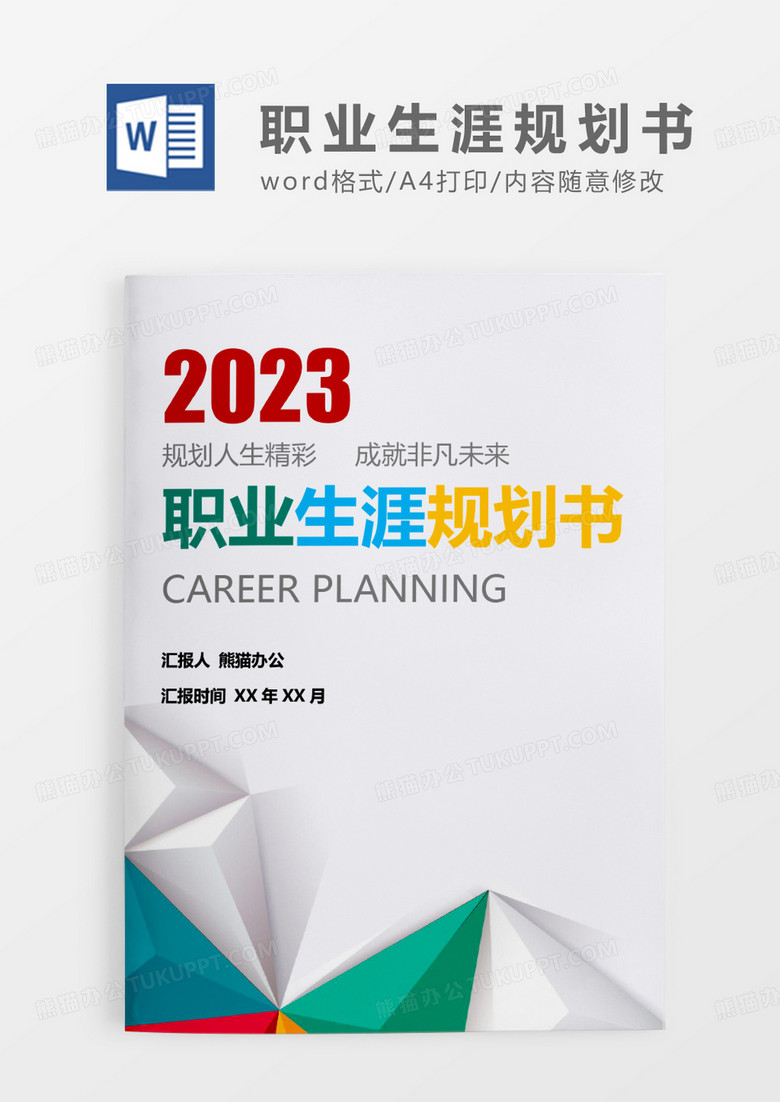 彩色简约大气职业生涯规划书WORD模板