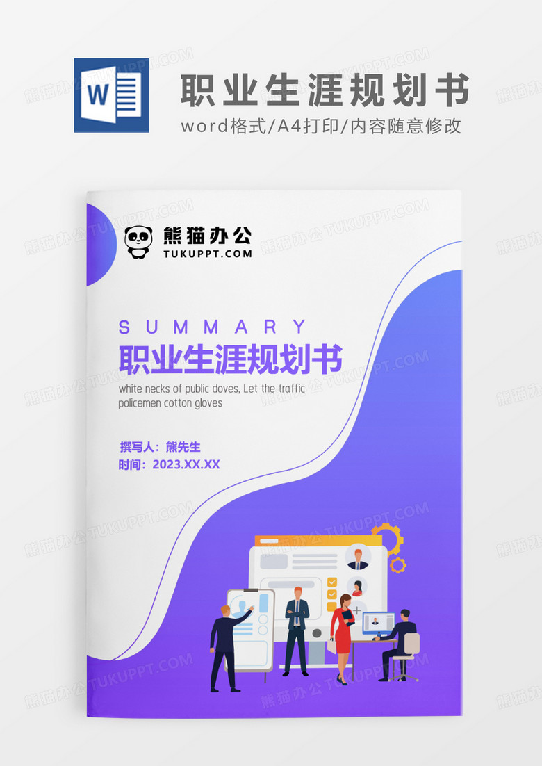 紫色渐变简约职业生涯规划书WORD模板