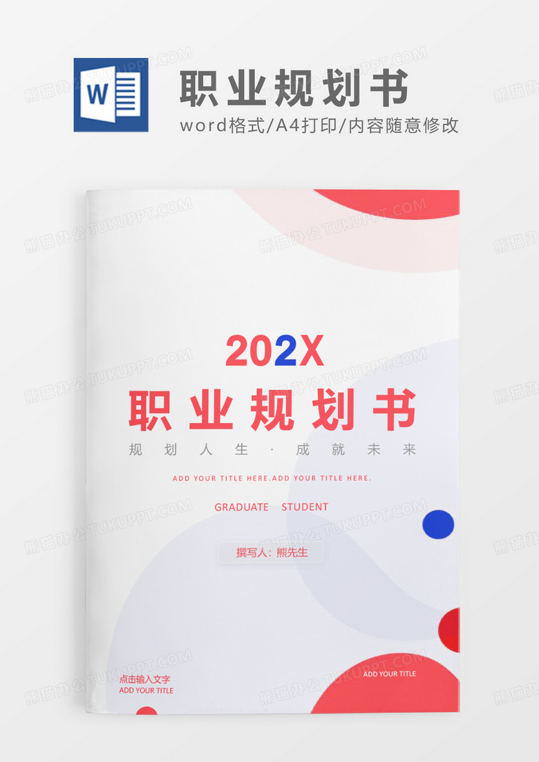 红蓝拼色职业规划书WORD模板