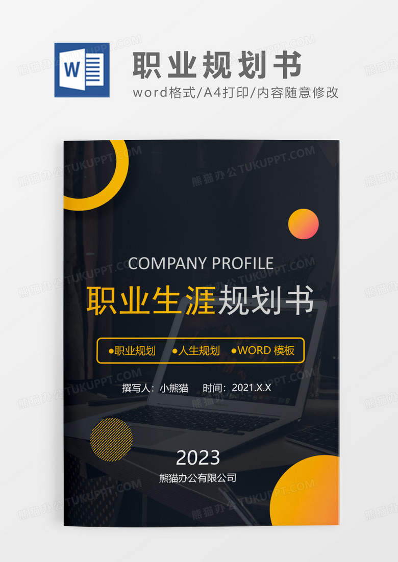 黑黄色简约职业生涯规划书WORD模板