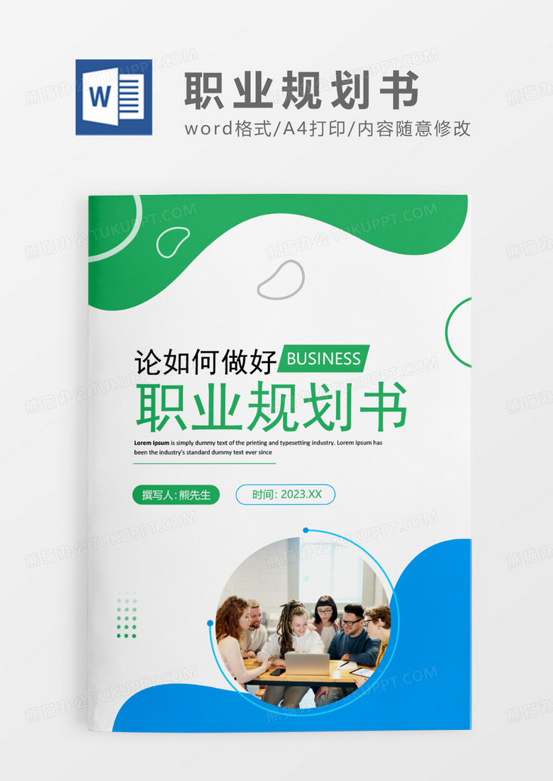 蓝绿色简约风职业规划书WORD模板