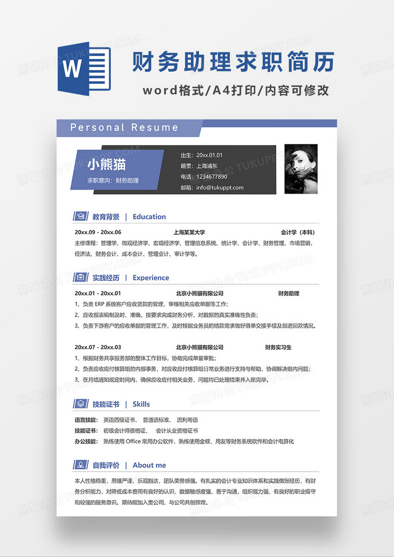 深灰蓝拼色简约财务助理求职简历WORD模板
