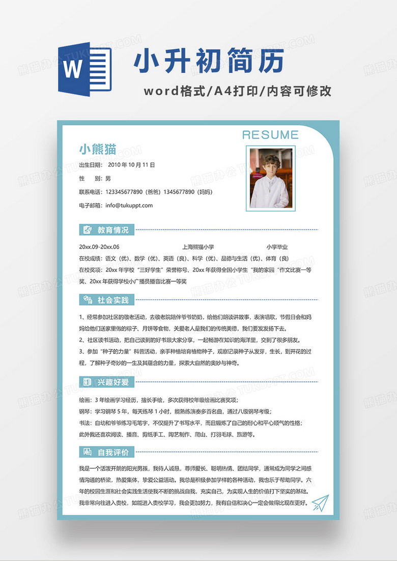 蓝色简约线条风小升初简历WORD模板