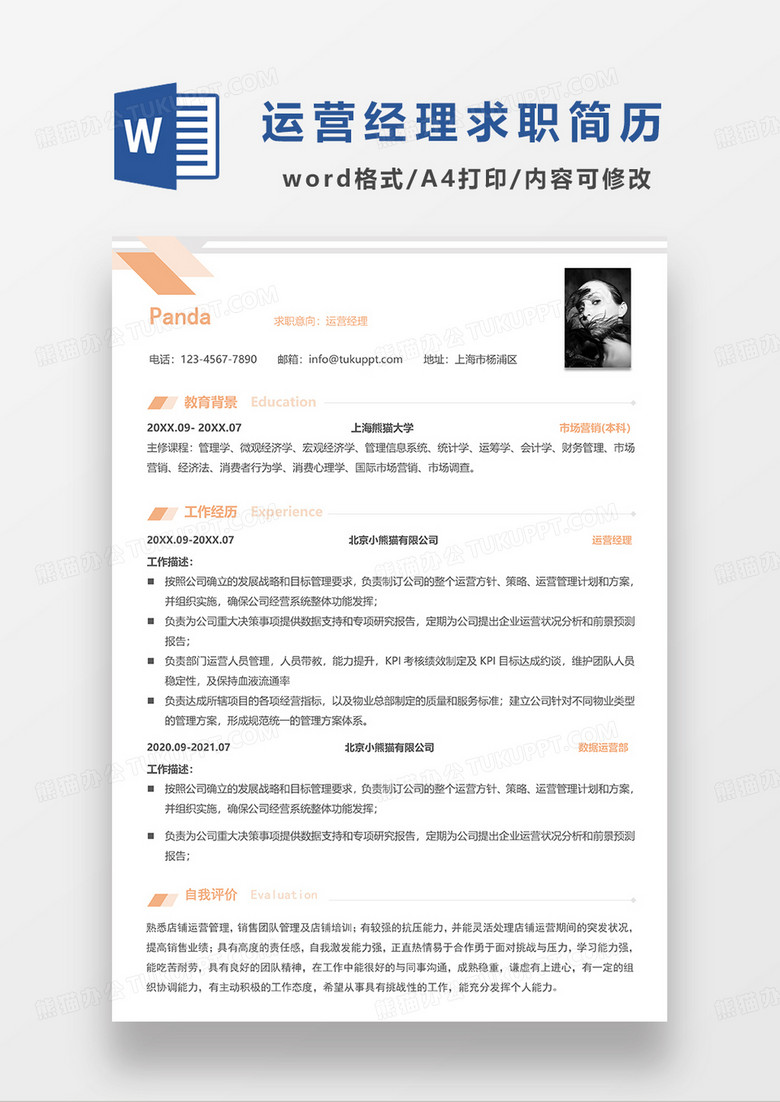 黄色简洁运营经理求职简历WORD模板
