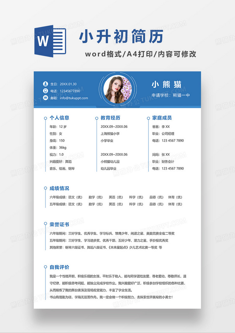 蓝色线条简约小升初简历WORD模板