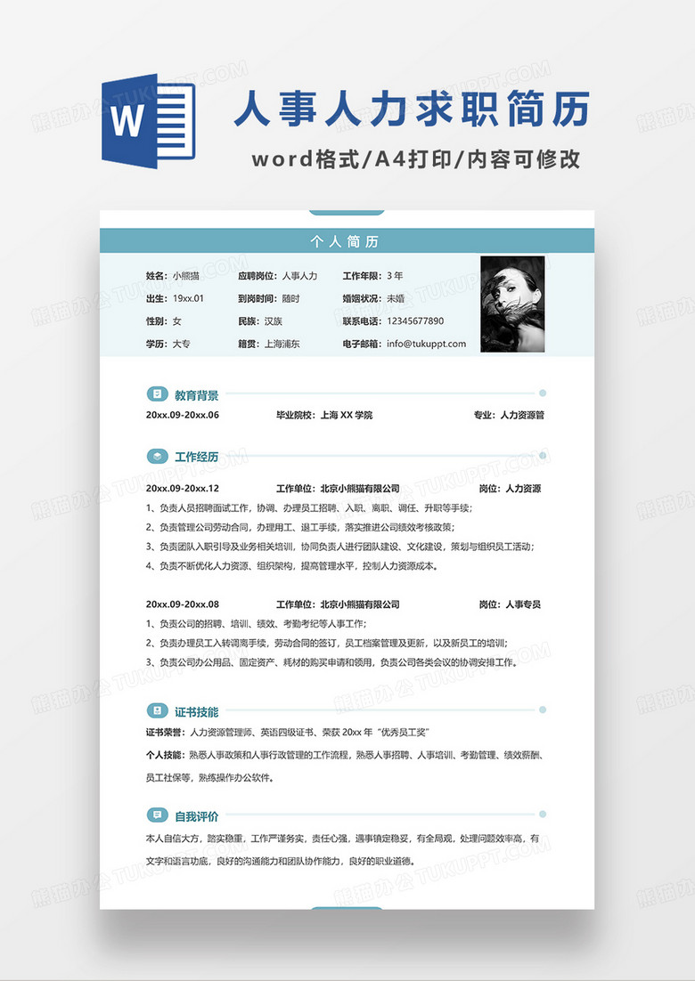 蓝色清新简约人事人力求职简历WORD模板
