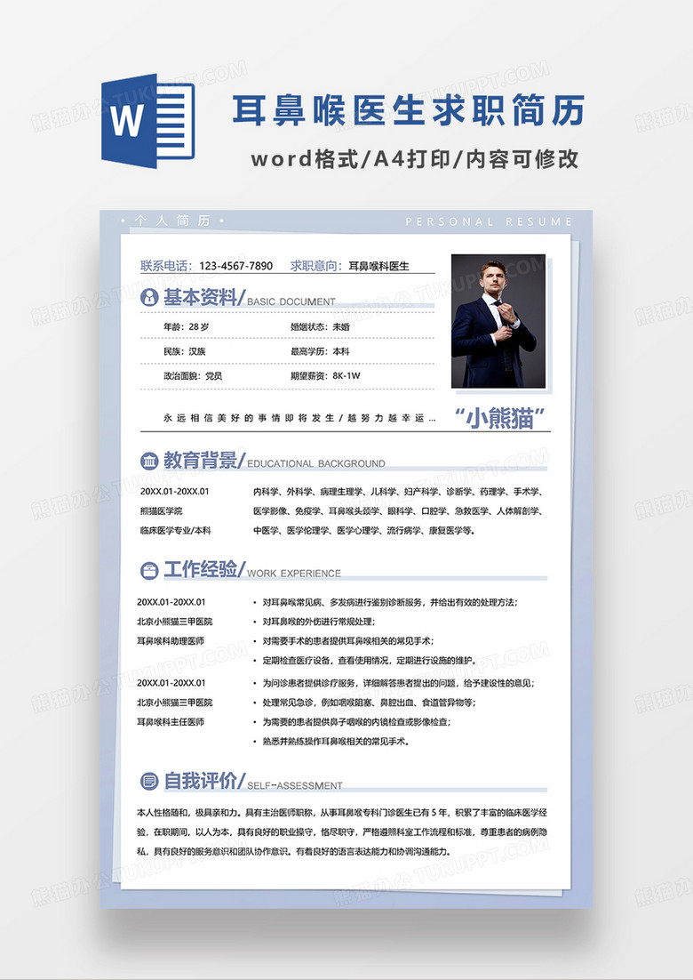 蓝色边框简约风耳鼻喉科医生求职简历WORD模板