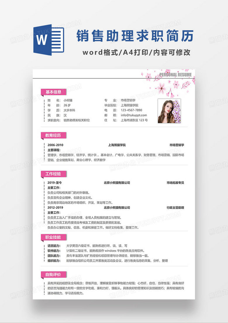 粉色简约销售助理求职简历WORD模板