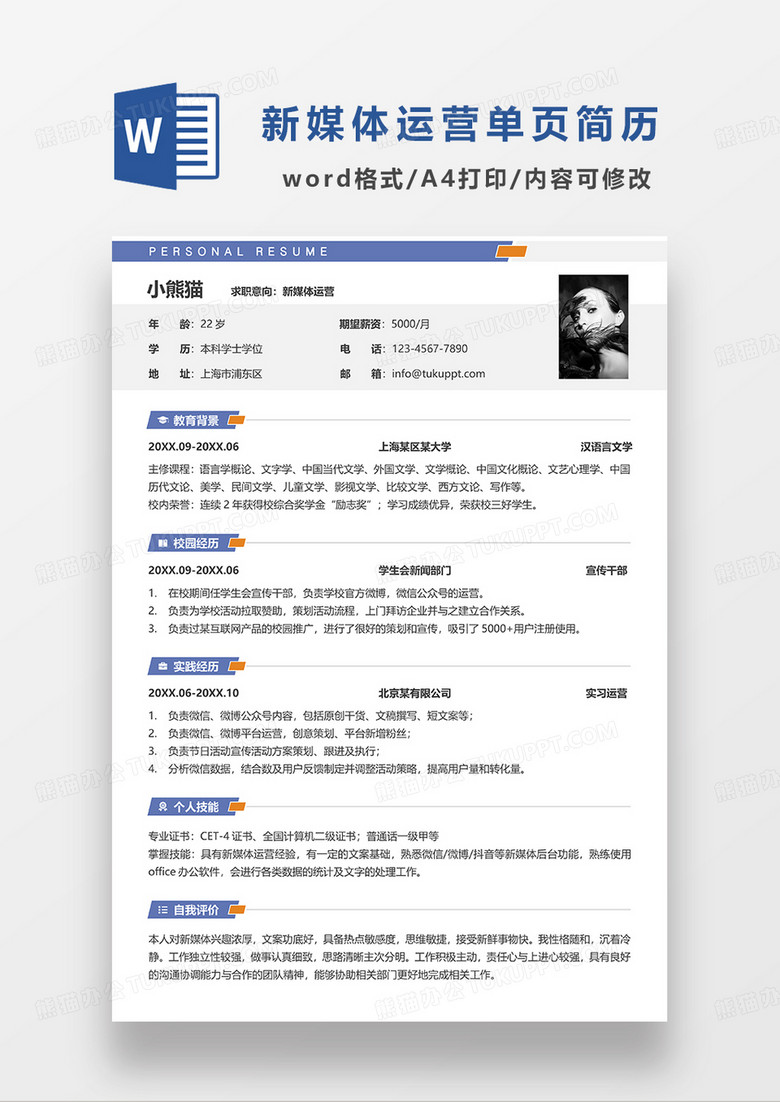 蓝色单页简约新媒体运营求职简历WORD模板