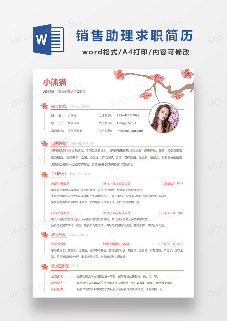 红色简约销售助理求职简历WORD模板