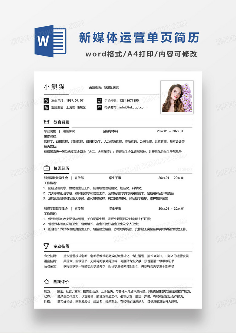 深灰色常用简洁风新媒体运营求职简历WORD模板