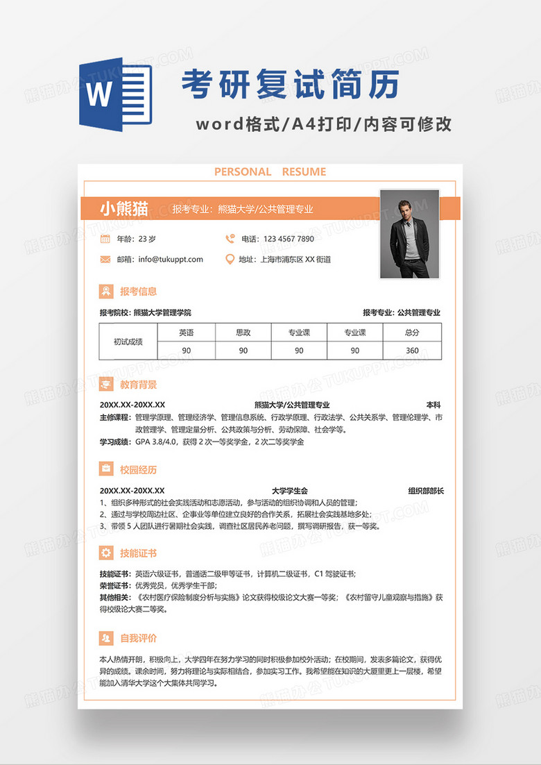 橙色简约考研复试公共管理求职简历WORD模板
