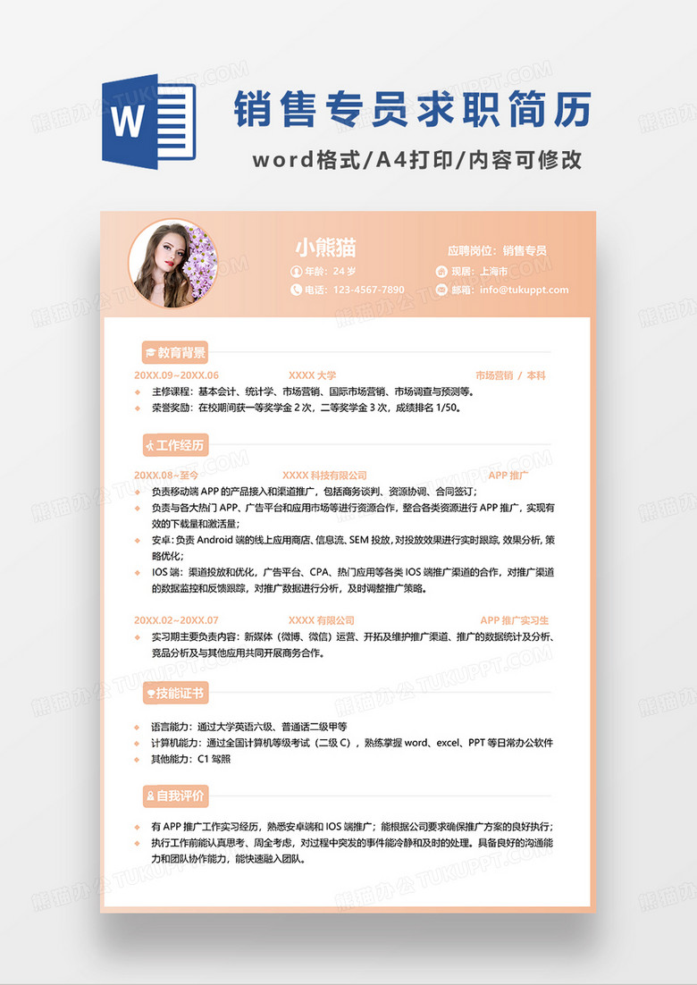 橙黄色简约销售专员求职简历WORD模板