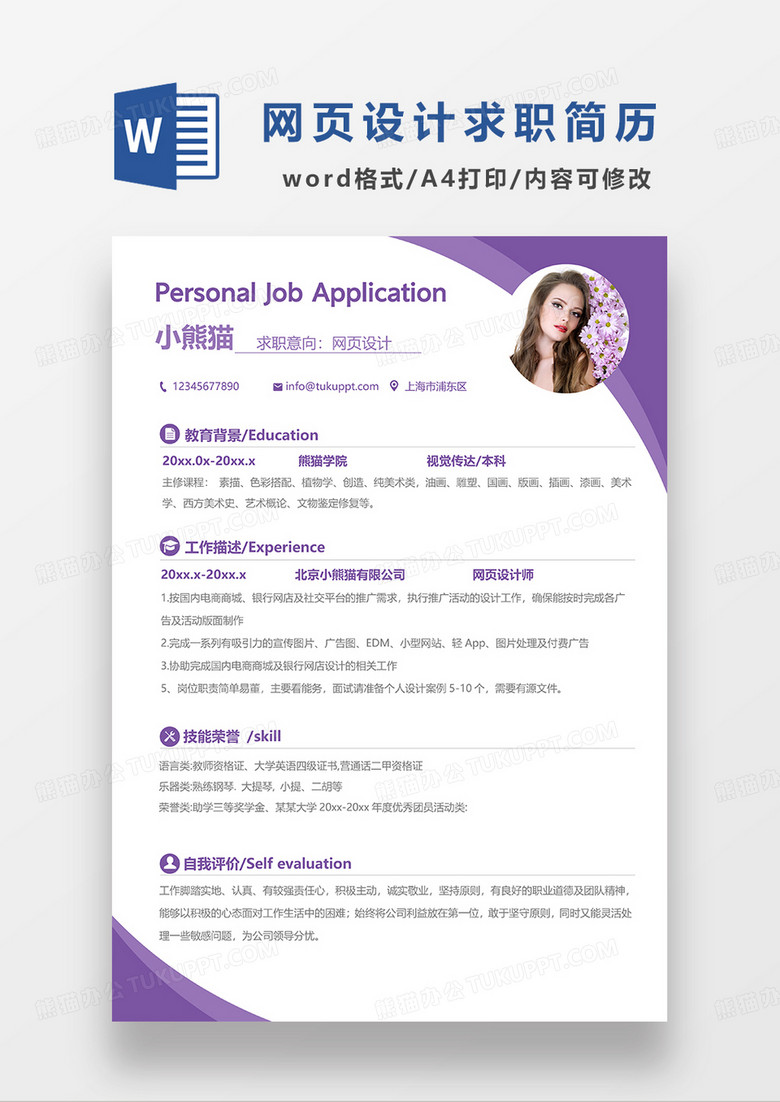 紫色简约网页设计 求职简历WORD模板