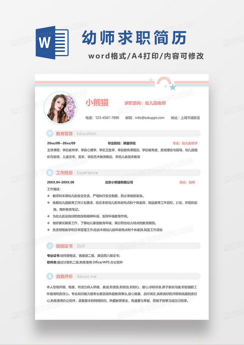 粉色简洁幼儿园老师求职简历WORD模板