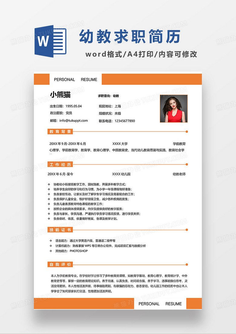 橙色简约幼教求职简历WORD模板