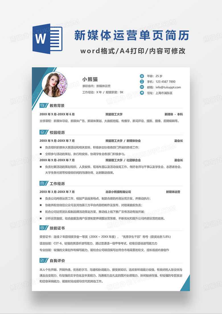 绿色简洁新媒体运营电子求职简历WORD模板