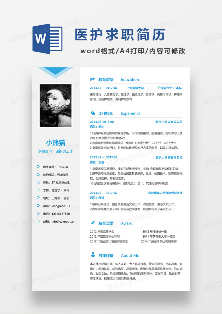 蓝色简约医护单页求职简历WORD模板