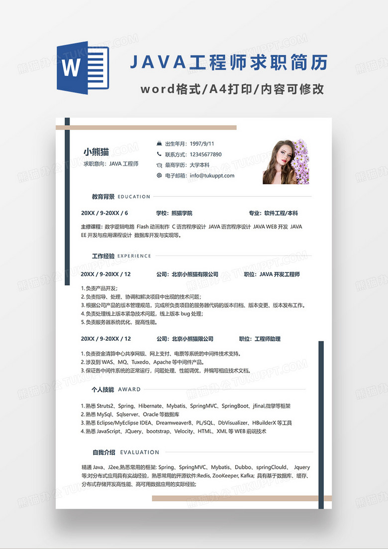 深灰咖拼色简洁JAVA工程师求职简历WORD模板