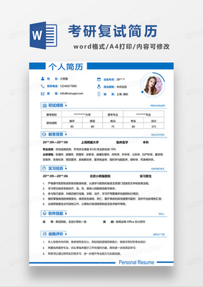 蓝色简洁考研复试电子简历WORD模板