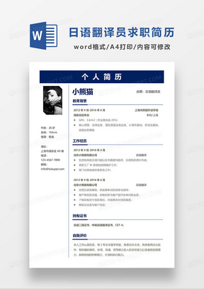 深蓝色简约日语翻译员求职简历WORD模板