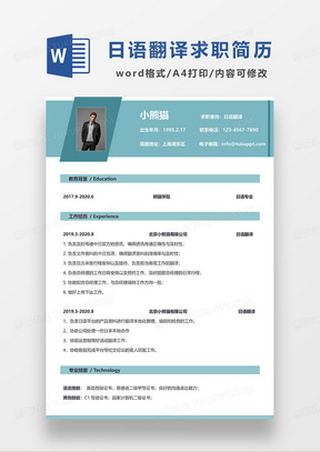 浅绿色简约日语翻译求职简历WORD模板