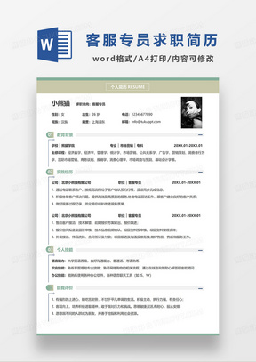 绿色简洁客服专员电子求职简历WORD模板