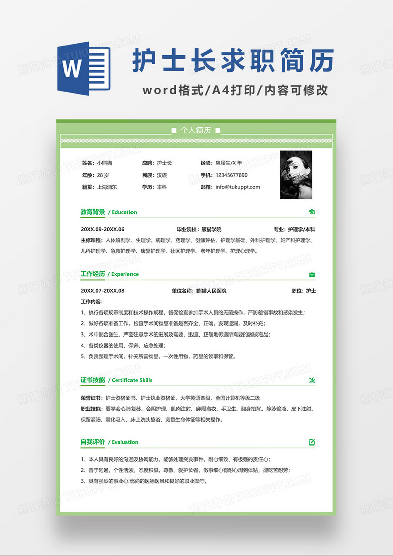 绿色清新护士长求职简历WORD模板