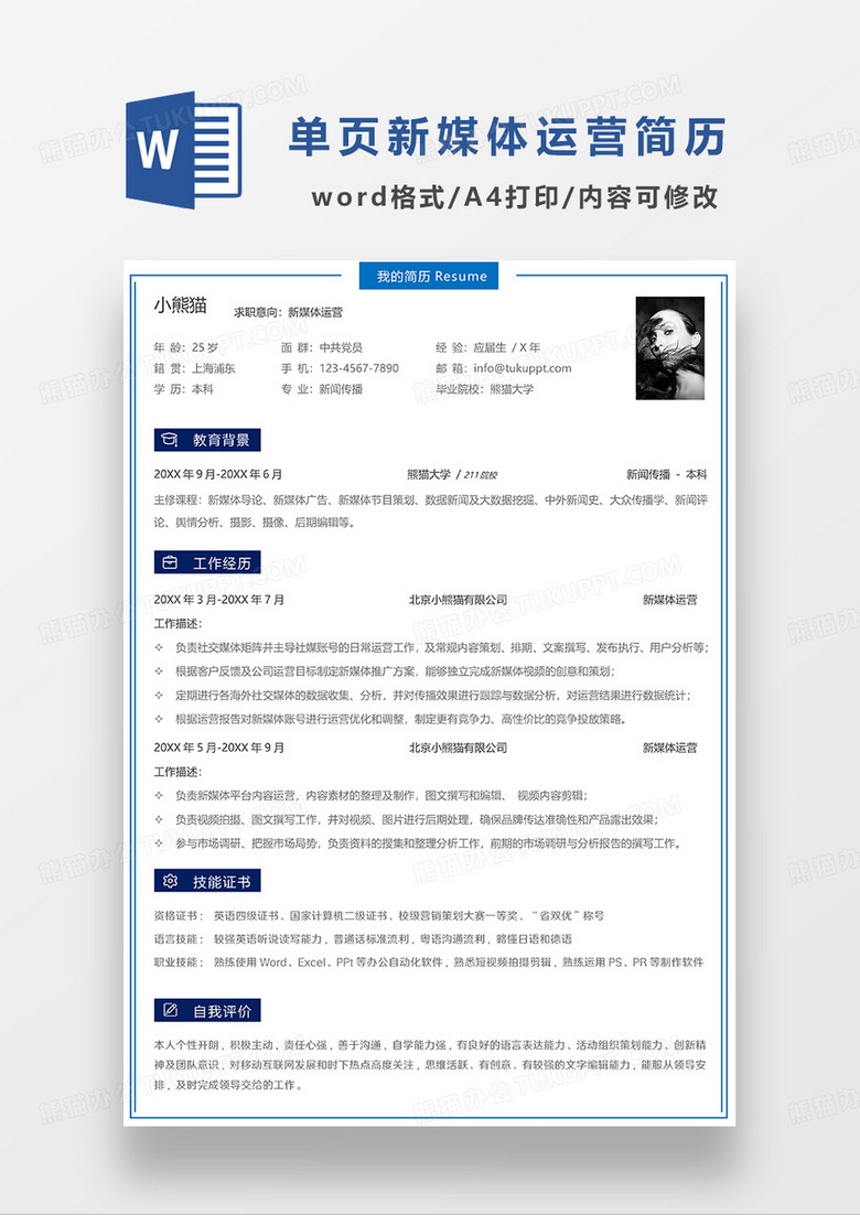 蓝色单页简洁新媒体运营求职简历WORD模板