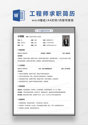 灰色简约机械生产操作工工程师求职简历WORD模板
