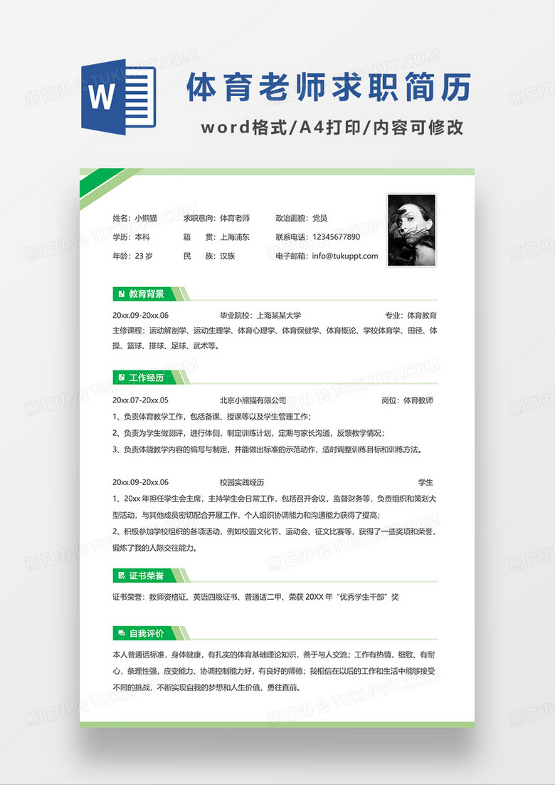 绿色简洁线条风体育老师求职简历WORD模板