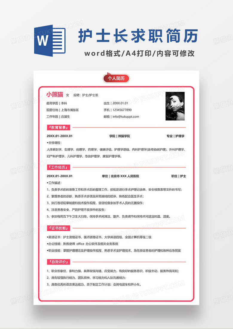 红色简洁护士护士长求职简历WORD模板