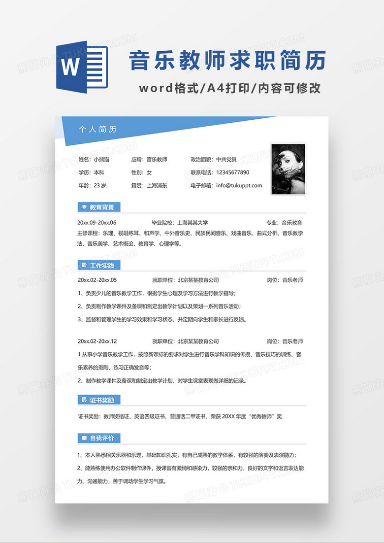 蓝色简约音乐教师求职简历WORD简历模板