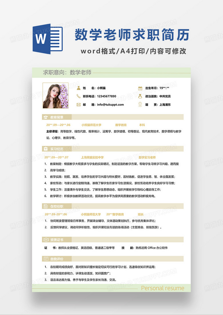绿色清新数学老师求职简历WORD模板