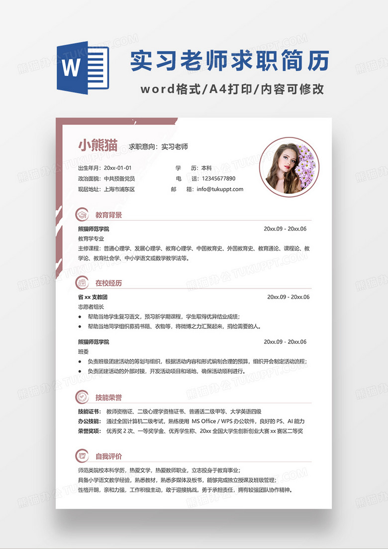 红色简洁实习老师求职简历WORD模板