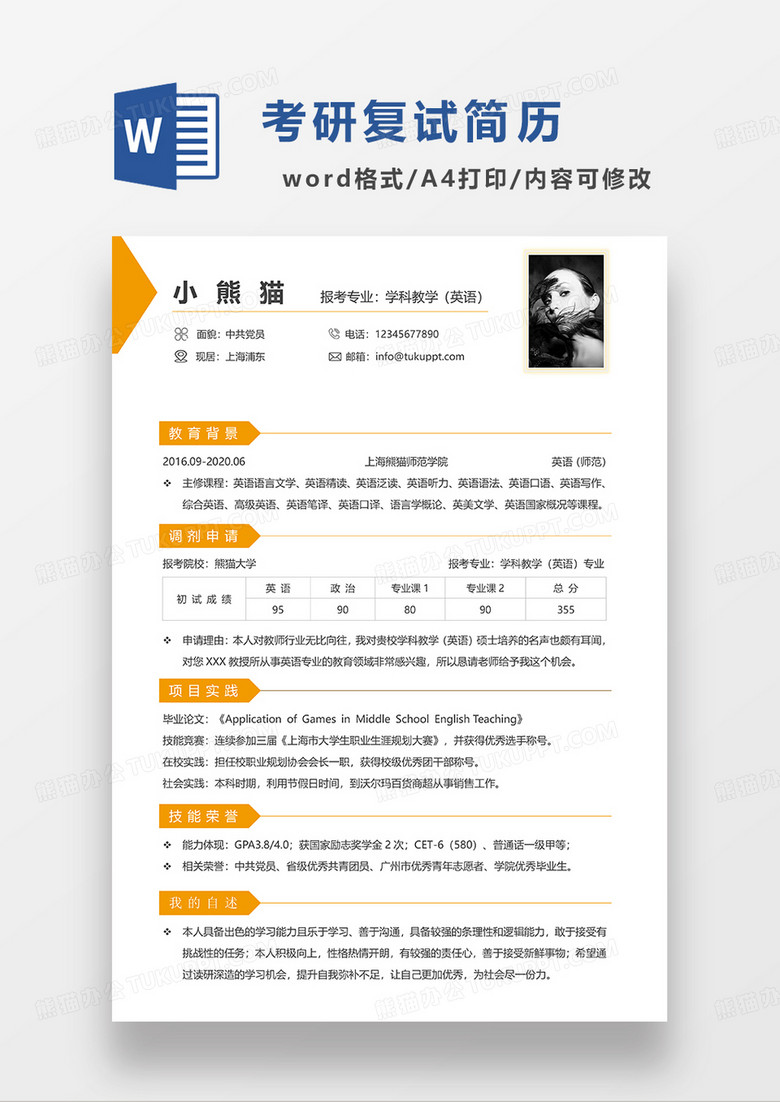 黄色简洁考研复试简历WORD模板