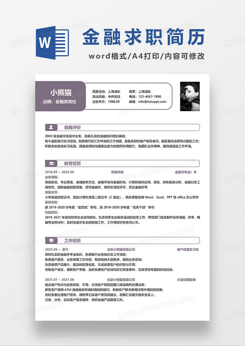 浅紫色金融相关岗位求职简历WORD模板