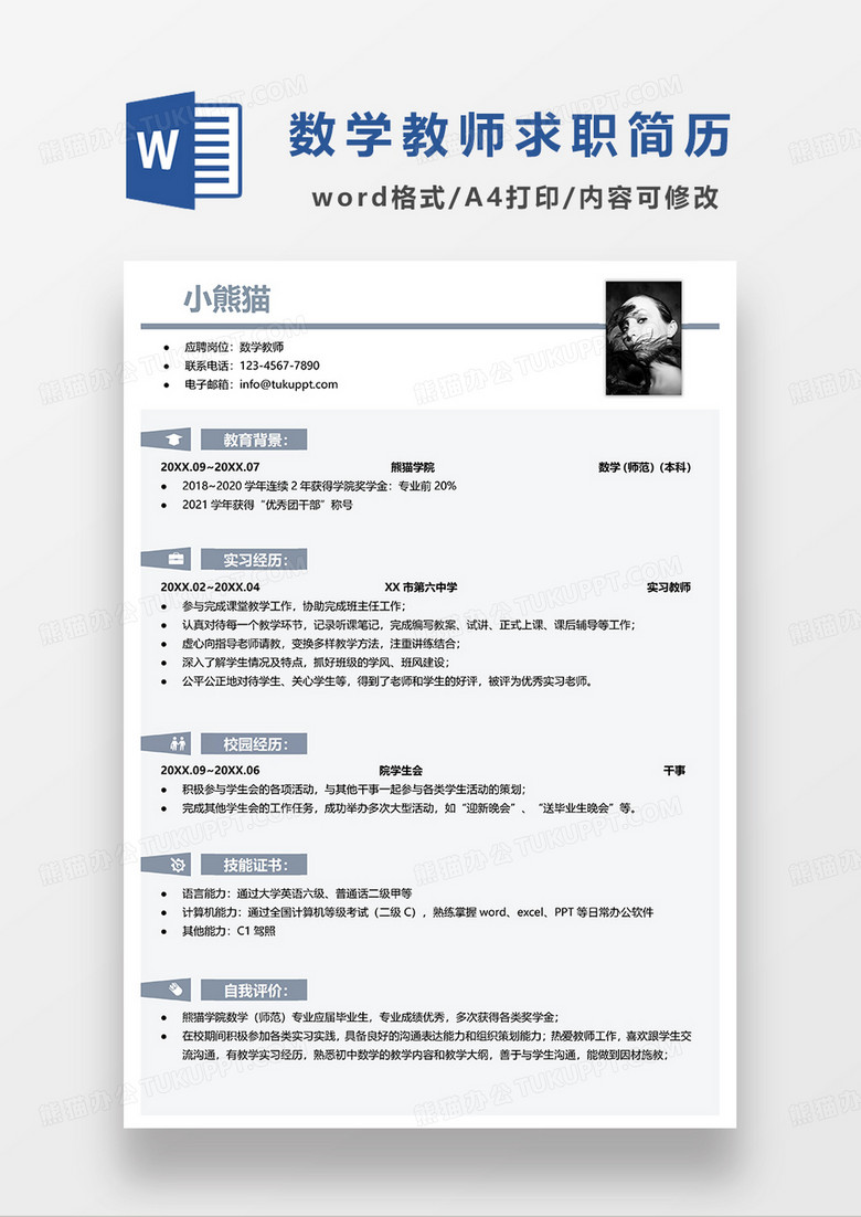蓝色简洁数学教师求职简历WORD模板
