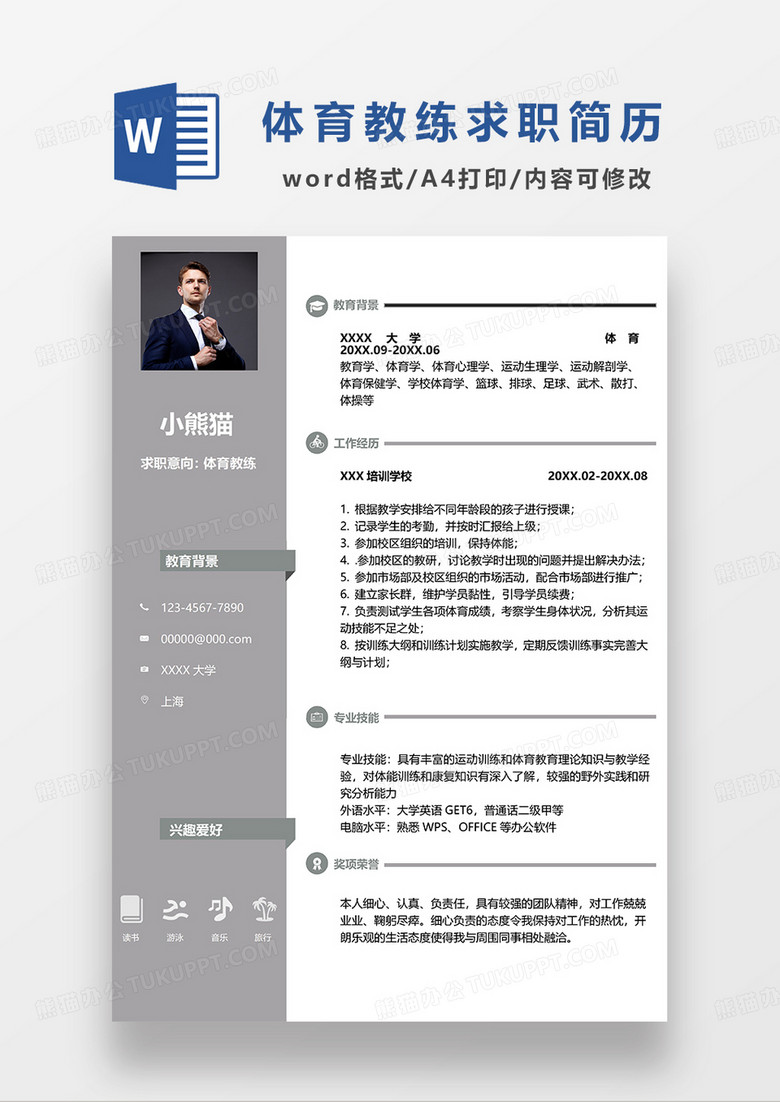 灰色简约商务体育教练求职简历WORD模板