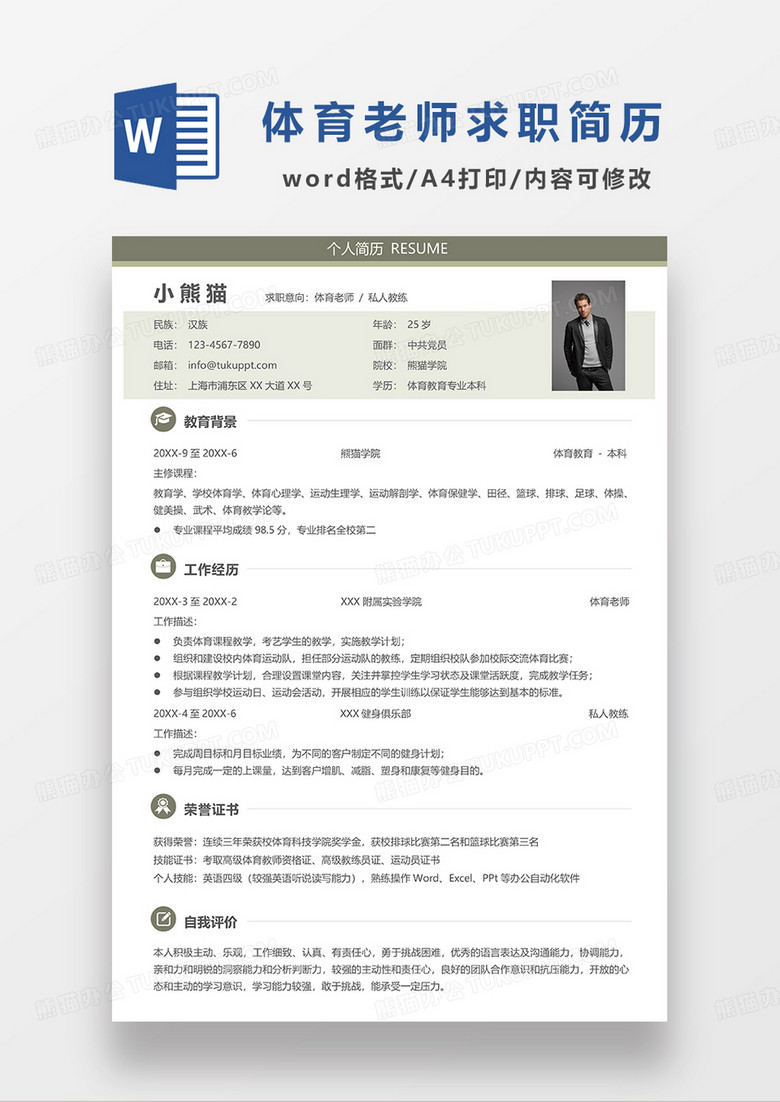 绿色简约体育老师私人教练求职简历WORD模板